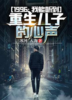 1996:我能听到重生儿子的心声