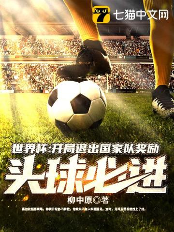 世界杯:开局退出国家队,奖励头球必进