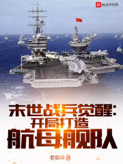 末世战兵觉醒：开局打造航母舰队
