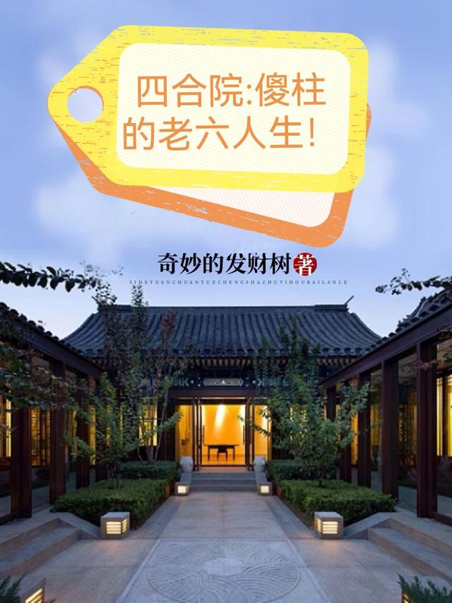 四合院:傻柱的老六人生!