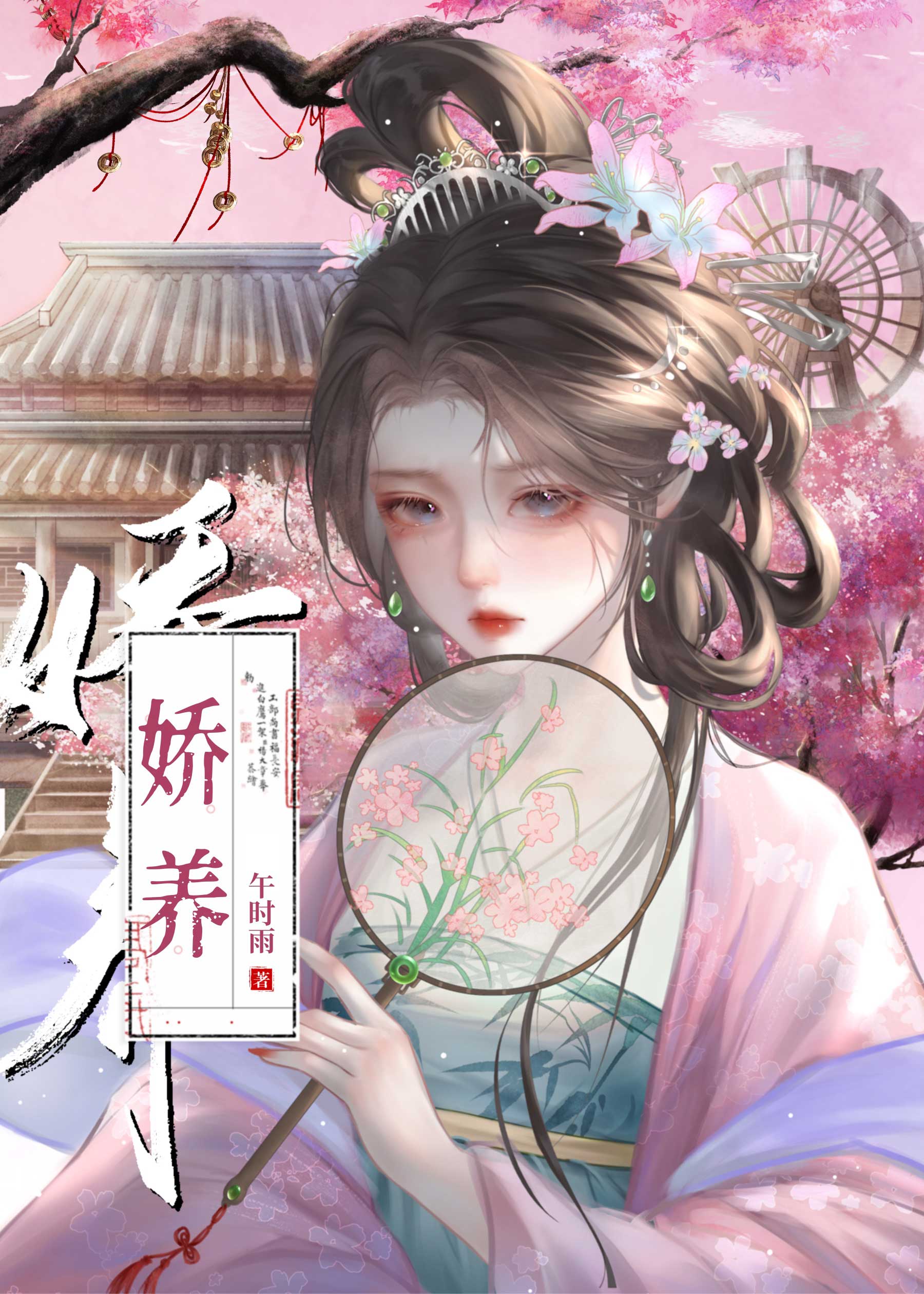 娇养